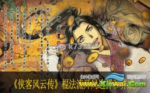 侠客风云传棍法流开局选择和养成