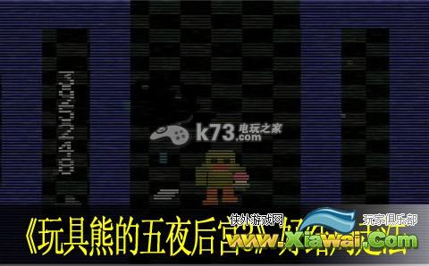 玩具熊的五夜后宫3好结局流程走法