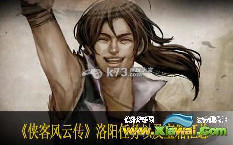 侠客风云传洛阳任务以及宝箱汇总