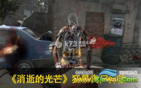 消逝的光芒秒杀狂暴丧尸方法介绍