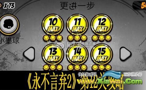 永不言弃2第12关攻略