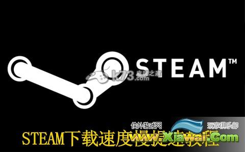 STEAM下载速度慢提速教程