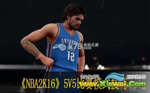 NBA2K16 5V5比赛模式技巧