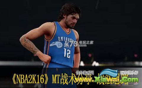 NBA2K16 MT战术分享 战法思路介绍