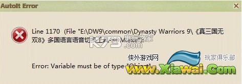 真三国无双8Autoit error错误解决方法