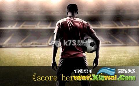score hero足球英雄25关通关方法