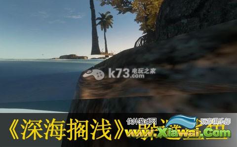 深海搁浅躲避鲨鱼技巧
