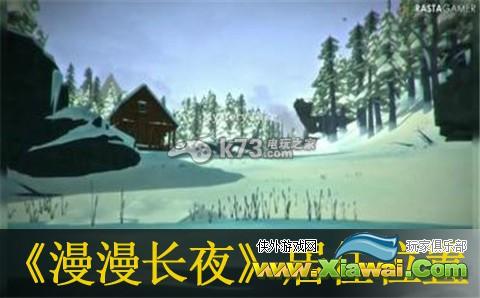 漫漫长夜the long dark居住位置推荐
