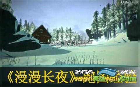 漫漫长夜the long dark跑图经验分享