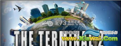 航空终点站2玩法介绍