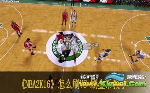 NBA2K16怎么刷VC 刷金币教学