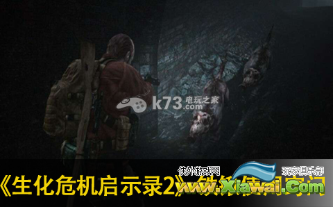 生化危机启示录2铁锹使用小窍门分享