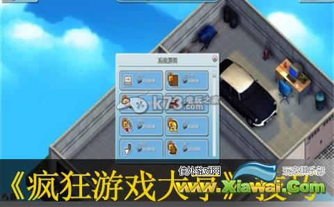 疯狂游戏大亨秘技分享