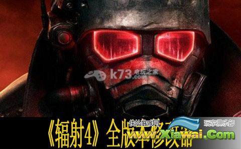 辐射4全版本修改器分享