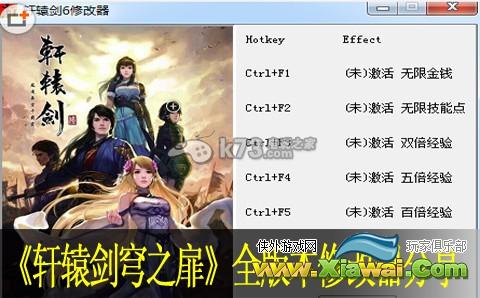 轩辕剑外传穹之扉全版本修改器分享