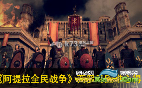 阿提拉全面战争西罗马困难模式游戏心得分享