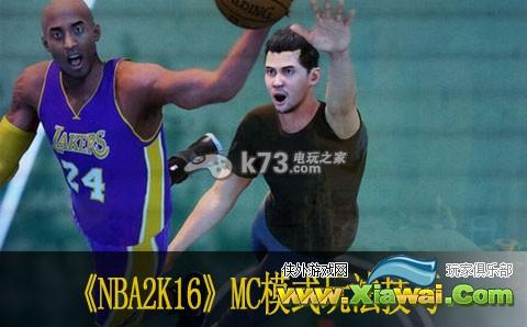 NBA2K16 MC模式玩法技巧