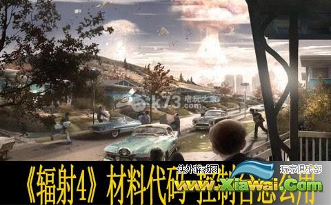 辐射4材料代码分享 控制台怎么用