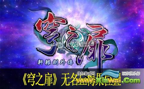 轩辕剑外传穹之扉无名丘梅果位置