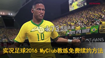 实况足球2016 MyClub模式教练免费续约方法