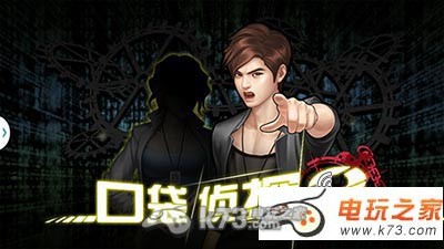 《口袋侦探2》偶像的一天攻略