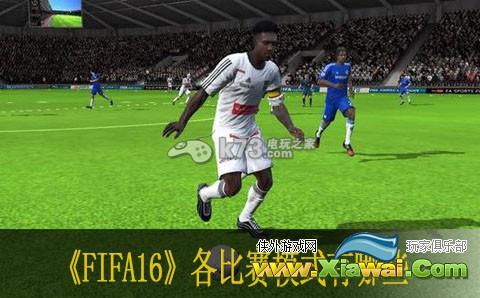 fifa16各比赛模式有哪些