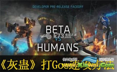 灰蛊打Goo速攻方法