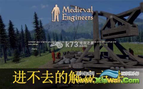 中世纪工程师进不去的解决方法