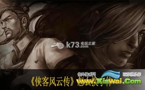 侠客风云传怎么换字体