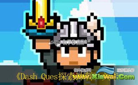 Dash Quest探索冲刺进最后一关方法