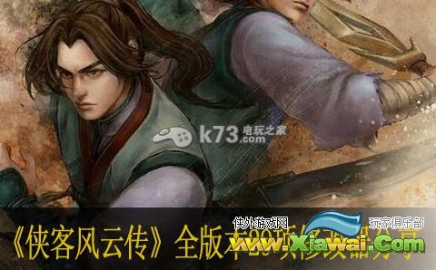 侠客风云传全版本29项修改器分享