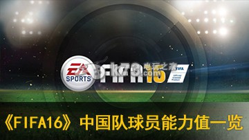 FIFA16中国队球员能力值一览