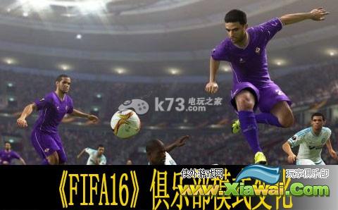 FIFA2016俱乐部模式变化介绍