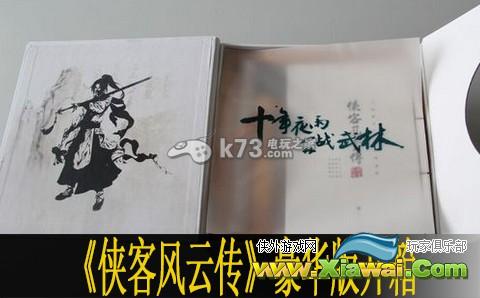 侠客风云传豪华版开箱一览