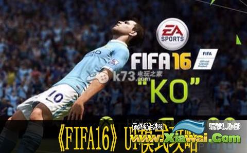 FIFA16 UT模式新手教程