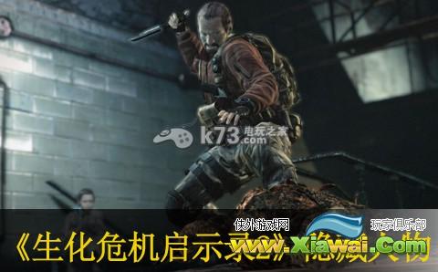 生化危机启示录2奖章90隐藏人物解锁心得