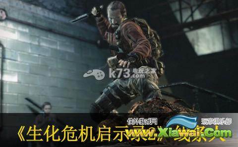 生化危机启示录2赛弗线条人使用心得