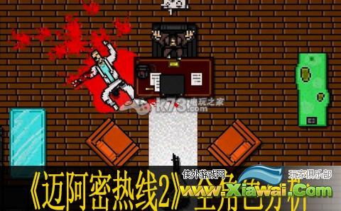 迈阿密热线2全角色分析