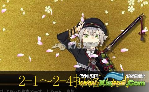刀剑乱舞2-1～2-4掉落刀剑说明