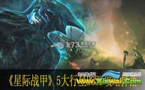 星际战甲5大行星BOSS攻略掉落