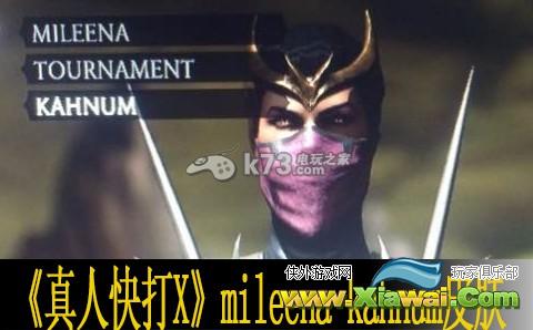 真人快打X mileena kahnum皮肤拿法