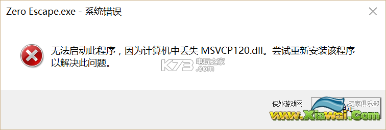 极限脱出3零时困境丢失MSVCP120.dll解决方法