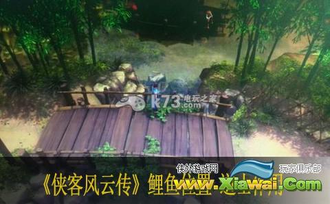 侠客风云传鲤鱼位置 道士作用