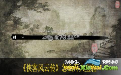 侠客风云传怎么开宝箱
