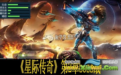 星际传奇第2章boss战心得