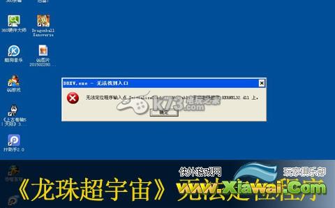 龙珠超宇宙无法定位程序输入点KERNEL32.dll解决方法