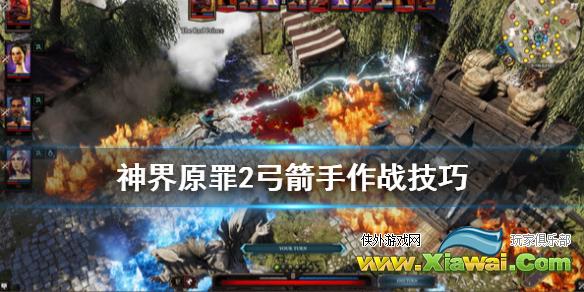 《神界原罪2》弓箭手怎么玩 弓箭手作战技巧