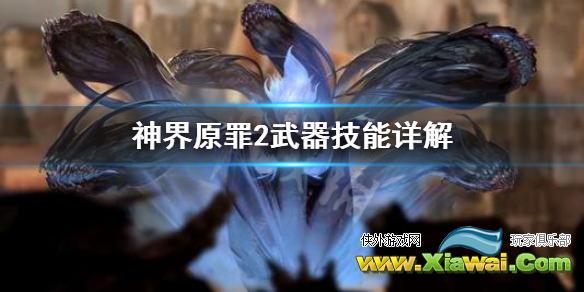 《神界原罪2》武器技能怎么用 武器技能详解
