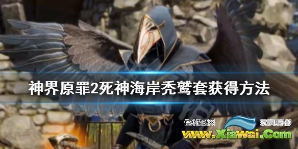《神界原罪2》死神海岸秃鹫套怎么获得 死神海岸秃鹫套获得方法