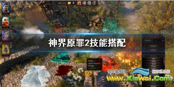 《神界原罪2》技能搭配怎么选 技能搭配